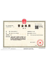 英山营业执照副本